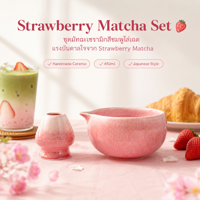 MIPH ชุดมัทฉะสีชมพูไล่เฉด Strawberry Matcha Set 2 ชิ้น ชุดชงมัทฉะญี่ปุ่น ถ้วยชงมัทฉะมีปาก เซรามิกแฮนด์เมด