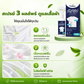 สเปรย์ฉีดผ้าเรียบ สเปรย์รีดผ้า สเปรย์ลดรอยยับ ไม่ต้องใช้เตารีด ลดไฟฟ้าสถิต ดับกลิ่นผ้า