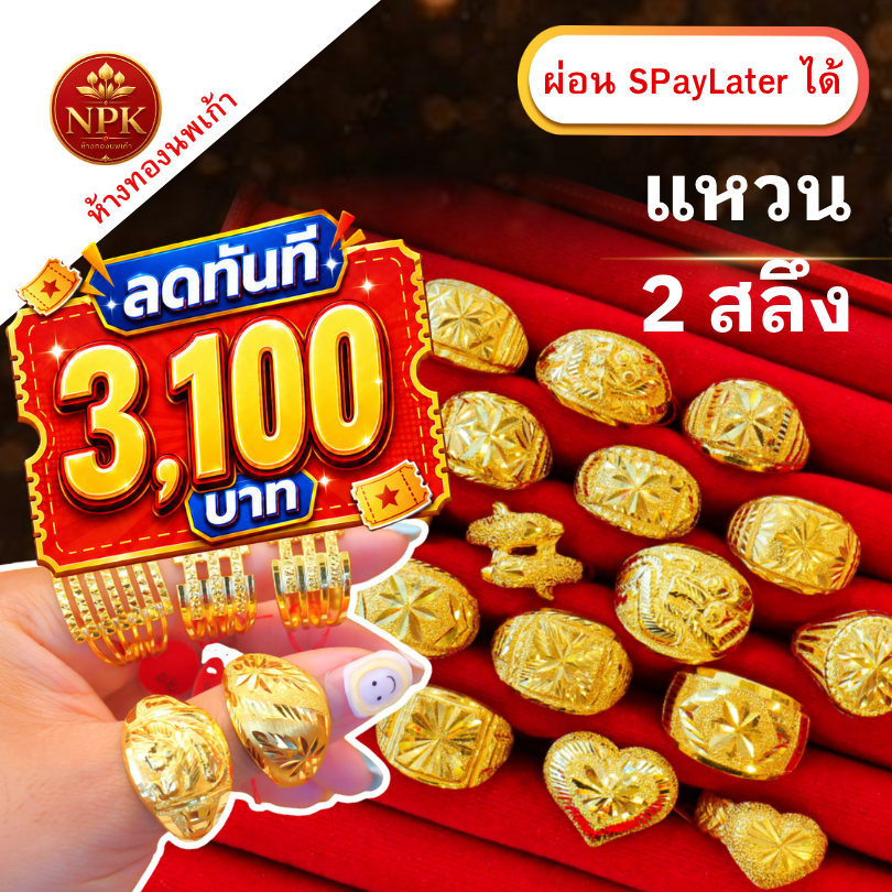 แหวนทอง 2 สลึง ทองคำแท้ 96.5% ผ่อน Spaylater Limit Xtra เลือกลายได้ NPK พร้อมใบรับประกัน