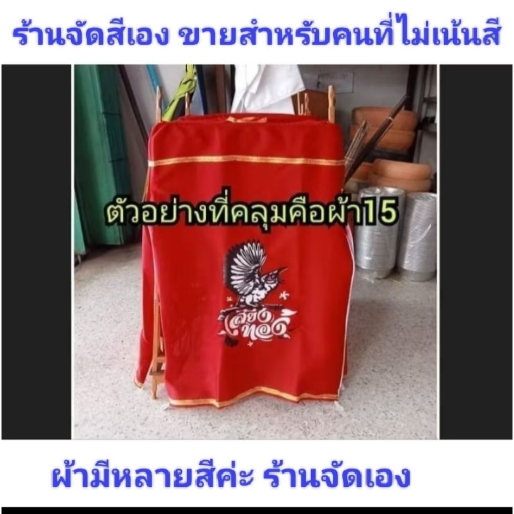 ผ้าคลุมกรงนกสกรีนซิป11ถึง19 (ร้านจัดสีเองขายสำหรับคนไม่เลือกสี)