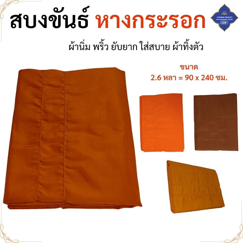 สบงขันธ์ สบงพระ ผ้าหางกระรอก ( สบงพระ สบง เณร สบงขัน เสื้อ พระ ) โชคดีโปรดักส์ สังฆภัณฆ์