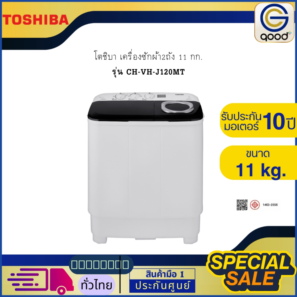 โตชิบา เครื่องซักผ้า 2ถัง 11 กก. แข็งแรงทนทาน รุ่น CH-VH-J120MT