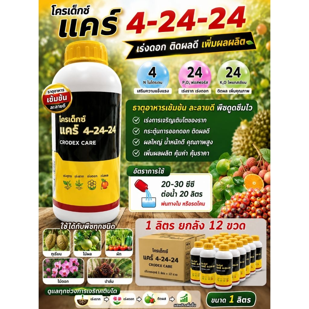 4-24-24 โครเด็กซ์ แคร์ขนาด 1 ลิตร ยกลัง 12 ขวด สะสมอาหาร ให้ออกดอก เปิดตาดอก