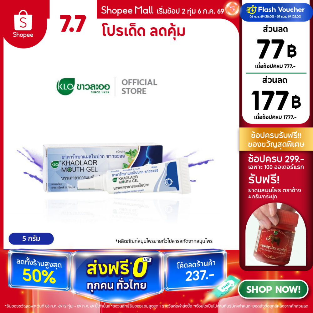 Khaolaor ขาวละออ เม้าท์เจล(Mouth Gel) ทาแผลในปาก ทาแผลร้อนใน ไม่ใส่สเตียรอยด์ 5 กรัม/หลอด