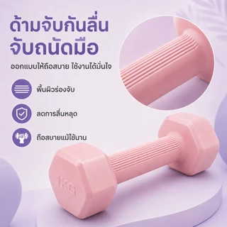 ดัมเบล Dumbbells 1 คู่ 2 ชิ้น ดัมเบลฟิตเนสสำหรับผู้หญิง ออกกำลังกาย ลดต้นแขน กระชับสัดส่วน 1KG-3KG