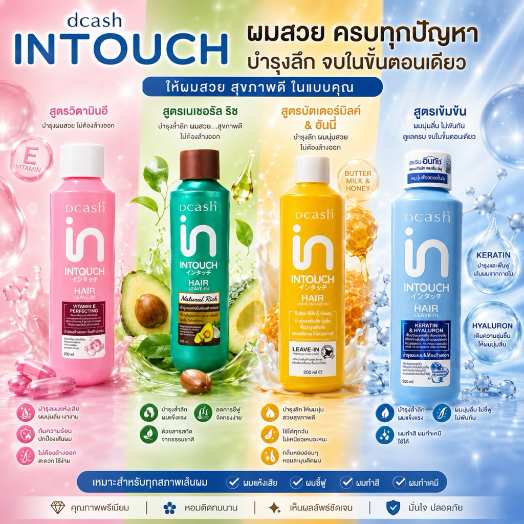 Dcash InTouch ผลิตภัณฑ์บำรุงผมแบบไม่ต้องล้างออก 200มล. ผลิตภัณฑ์ดูแลเส้นผม