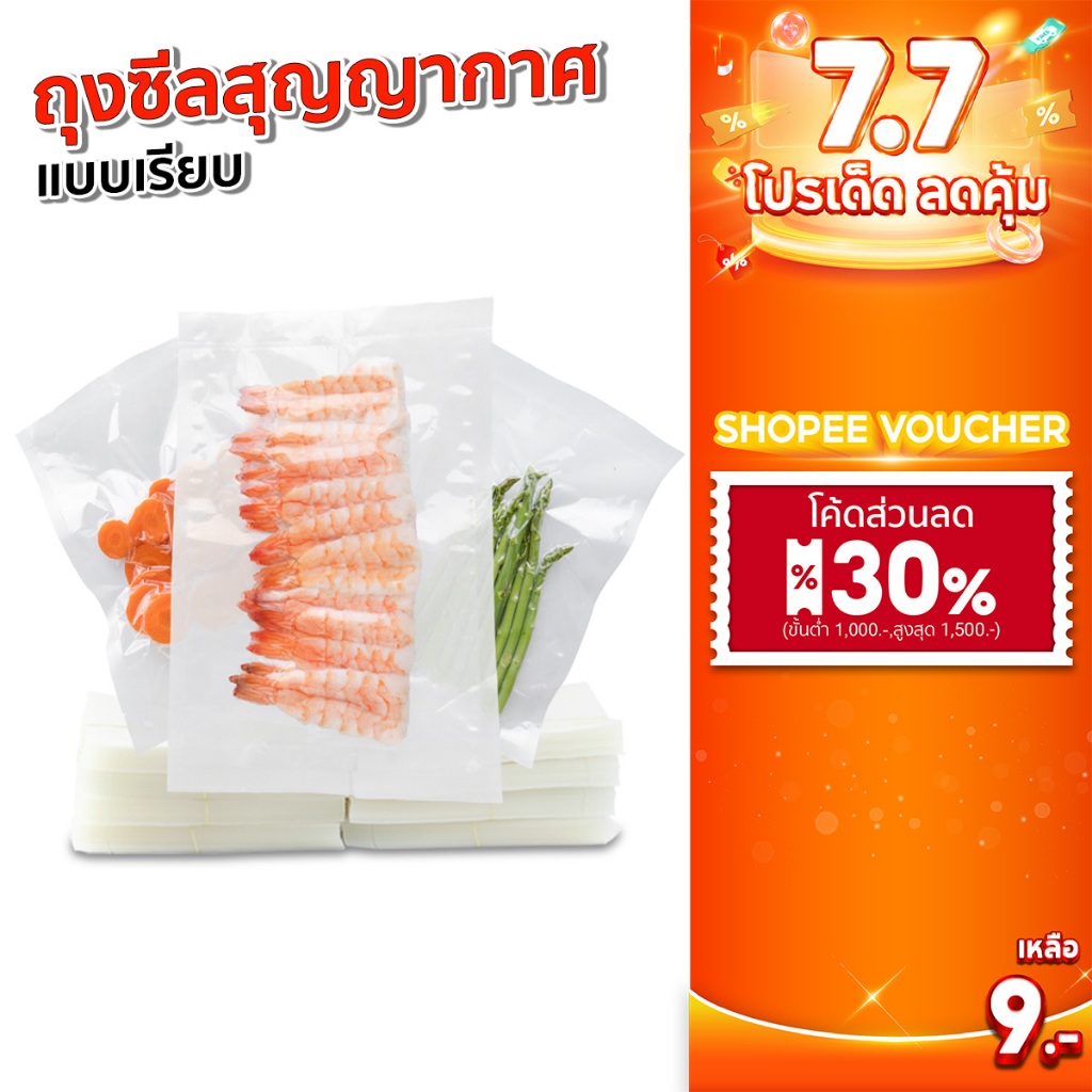 SGE ถุงซีลสูญญากาศแบบเรียบ ถุงแวคคั่ม Food Grade หนา 160 ไมครอน ผ่านมตรฐานกรมวิทย์ (แพ็กละ 100 ใบ)