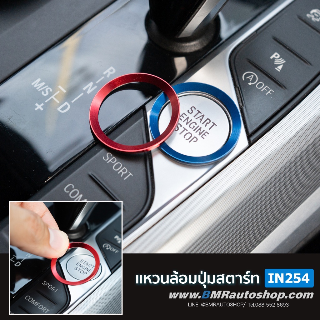 แหวนล้อมปุ่มสตาร์ท BMW สีแดง / สีฟ้า รุ่น IN254 แต่งปุ่มสตาร์ BMW G20 G22 F44 G01 G05 G07