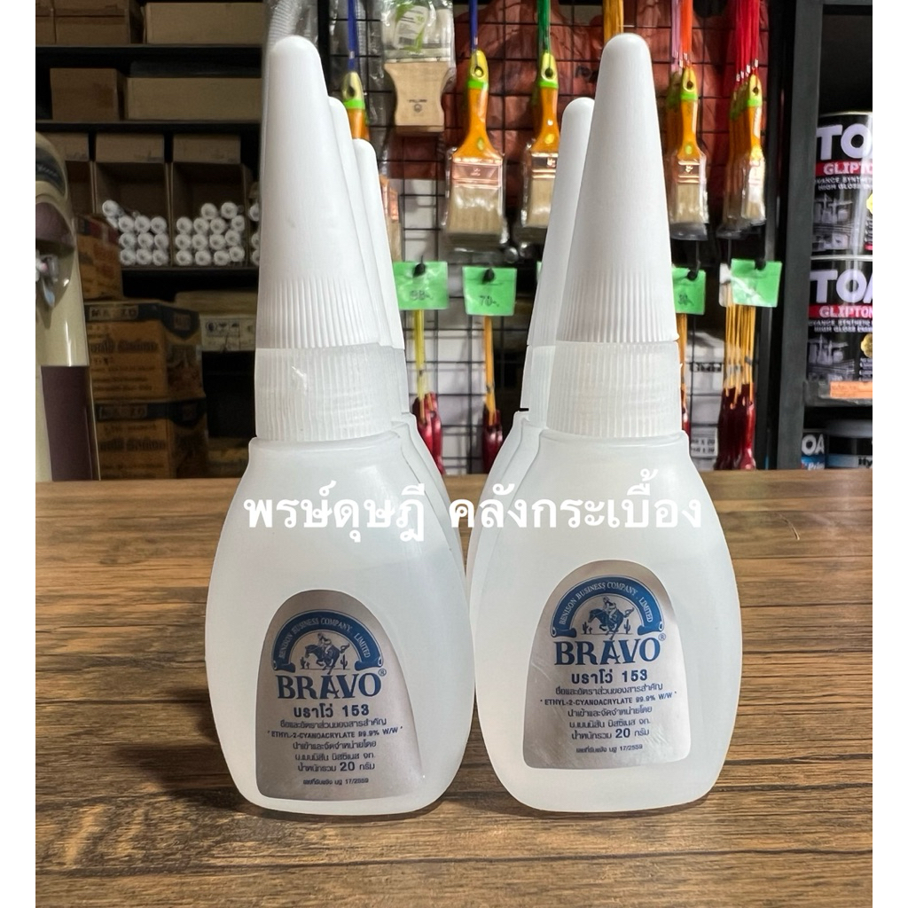 กาวร้อน Bravo 153 ติดแน่น ติดทน กาวร้อนเกรดช่าง ติดแน่น แห้งไว 5 วินาที ใช้งานง่าย พร้อมส่ง หลอด 20 กรัม