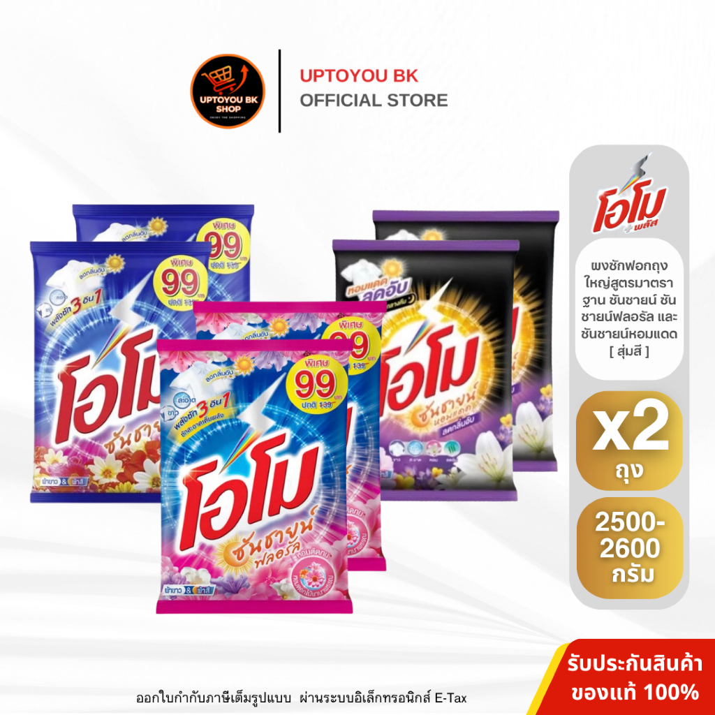 [แพ็ค 2 ถุง ใหญ่!!] สุ่มสี Omo โอโม่ ซันชายน์ ผงซักฟอกโอโม โอโม่ ร้านเลือกสีให้ ผลิตภัณฑ์ซักผ้า ขนาด 2600 กรัม