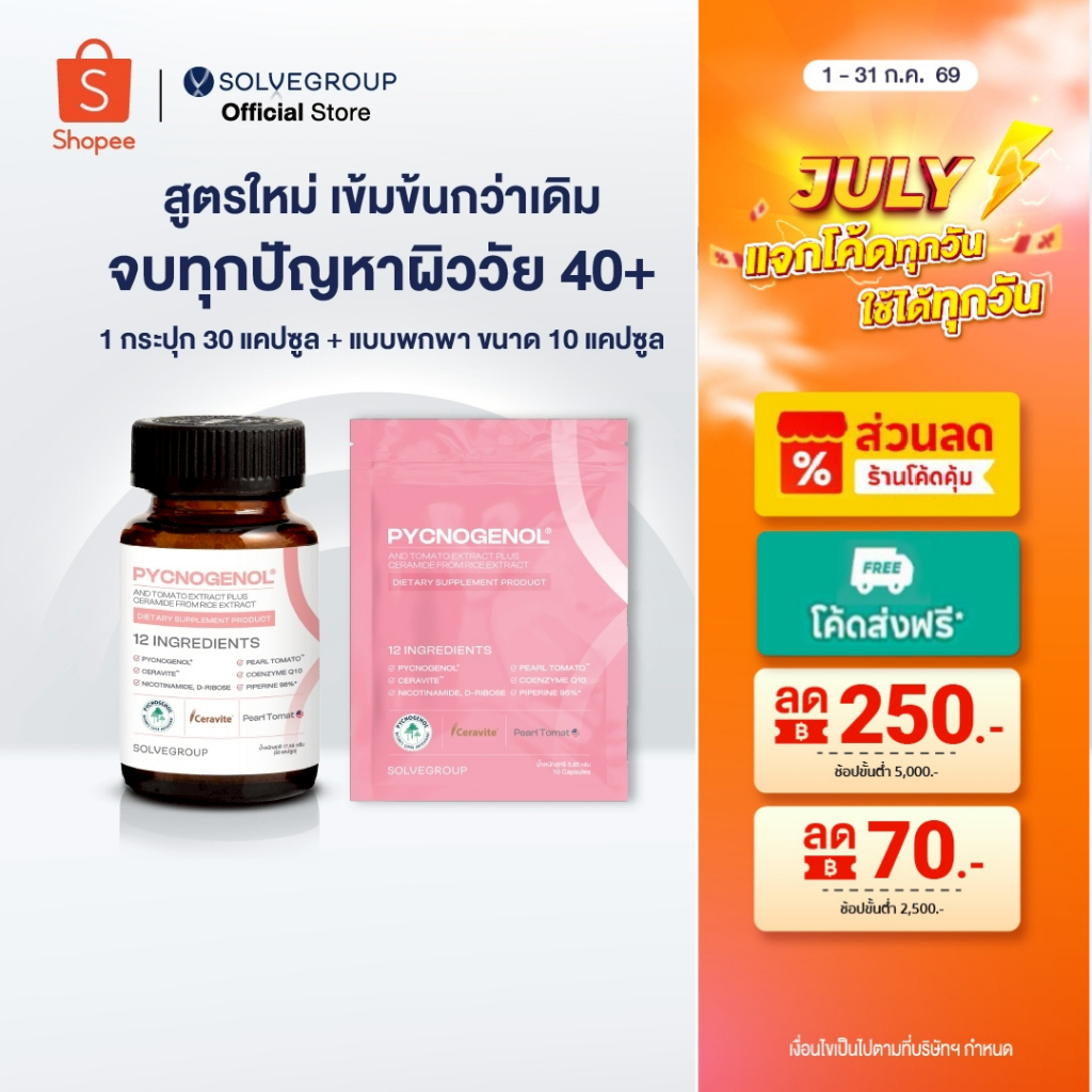 วิตามินผิว Solve Pycnogenol ขนาดกระปุก 30 capsule และขนาดพกพา ซองละ 10 แคปซูล