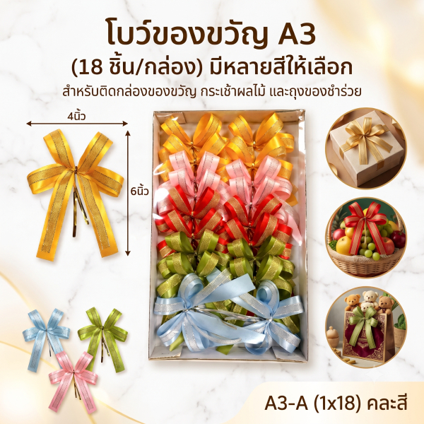 A3 โบว์ของขวัญ 18 ชิ้น ขนาดประมาณ 4x6 นิ้ว โบว์สำเร็จรูป ริบบิ้น งานไทย ทำมือ