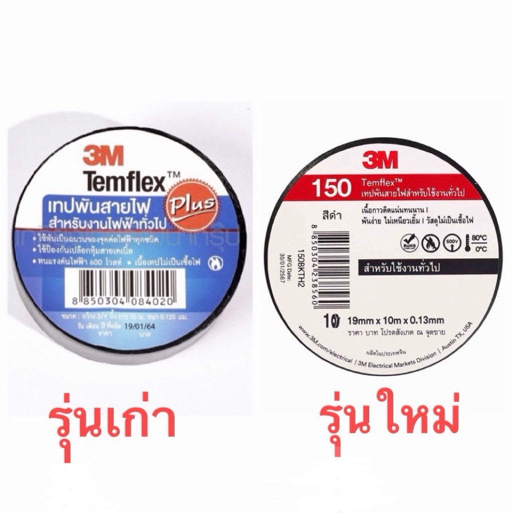 3M เทปพันสายไฟสีดำ กว้าง 19 มม. ยาว 10 ม. หนา 0.13 มม. รุ่น TEMFLEX 150 (ราคา 10ม้วน/แถว)