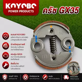 ครัชช์แดงGX35 หนาอย่างดี - ครัทช์เครื่องตัดหญ้า [ ตัวแทนจำหน่ายKOYOBO ] GX35 GX31 GX50 UMK435 UMK450