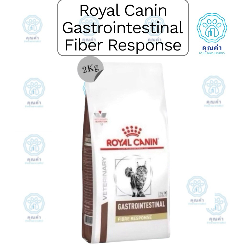 Royal Canin (GASTROINTESTINAL FIBRE RESPONSE)(2kg) อาหารแมว สำหรับแมวโต ที่มีอาการท้องผูก ชนิดเม็ด