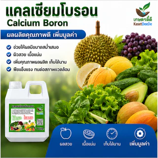 แคลเซียมโบรอน สูตรน้ำเข้มข้น (1ลิตร) ลดปัญหาดอกร่วง ผลร่วง ผลแตก ใบไหม้ ยอดกุด เพิ่มคุณภาพผลผลิต ที่เกษตรกรเลือกใช้