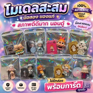 โมเดล Pop Mart ฟิกเกอร์มือสอง สภาพดีมาก (มีการ์ด/ไม่มีกล่อง) เลือกตัวได้