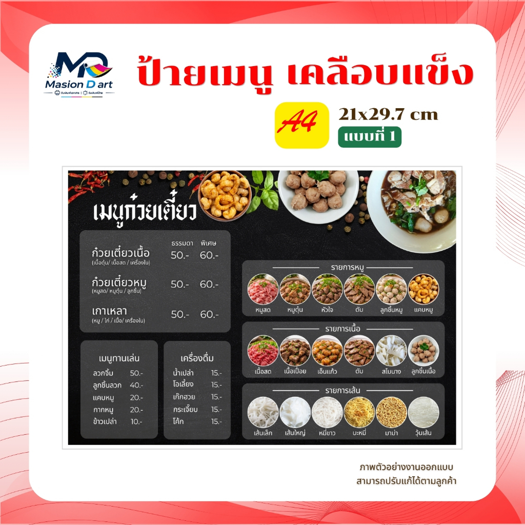รับปริ้น ป้ายเมนูก๋วยเตี๋ยว เคลือบแข็ง ขนาด A4 A3 แนวนอน สามารถปรับแก้ได้
