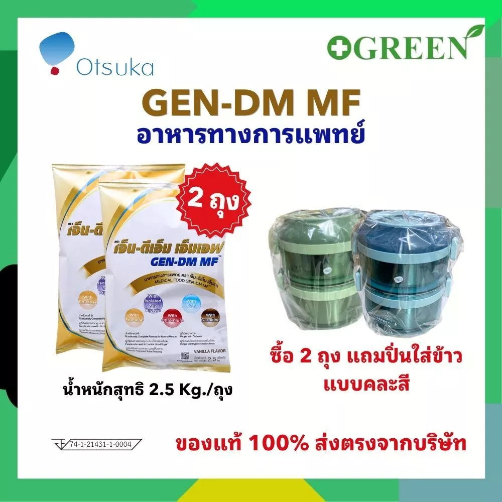 Gen-DM MF เจ็น-ดีเอ็ม เอ็มเอฟ Gen dm mf 2500 g [2.5 kg] GEN DM MF อาหารทางการแพทย์ กลิ่นวานิลลา