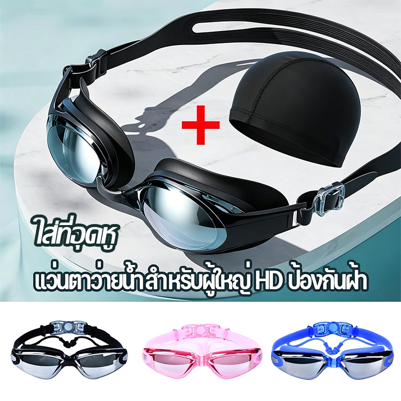 แว่นตาว่ายน้ำ แถมที่อุดหู แว่นตาว่ายน้ําผู้ใหญ่ แว่นดําน้ํา HD ป้องกันหมอกเลนส์ แว่นวายน้ํา ใช้ได้ชายและหญิง แว่นกันน้ํา