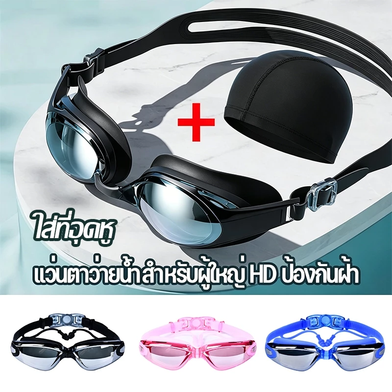 แว่นตาว่ายน้ำ แถมที่อุดหู แว่นตาว่ายน้ําผู้ใหญ่ แว่นดําน้ํา HD ป้องกันหมอกเลนส์ แว่นวายน้ํา ใช้ได้ชายและหญิง แว่นกันน้ํา