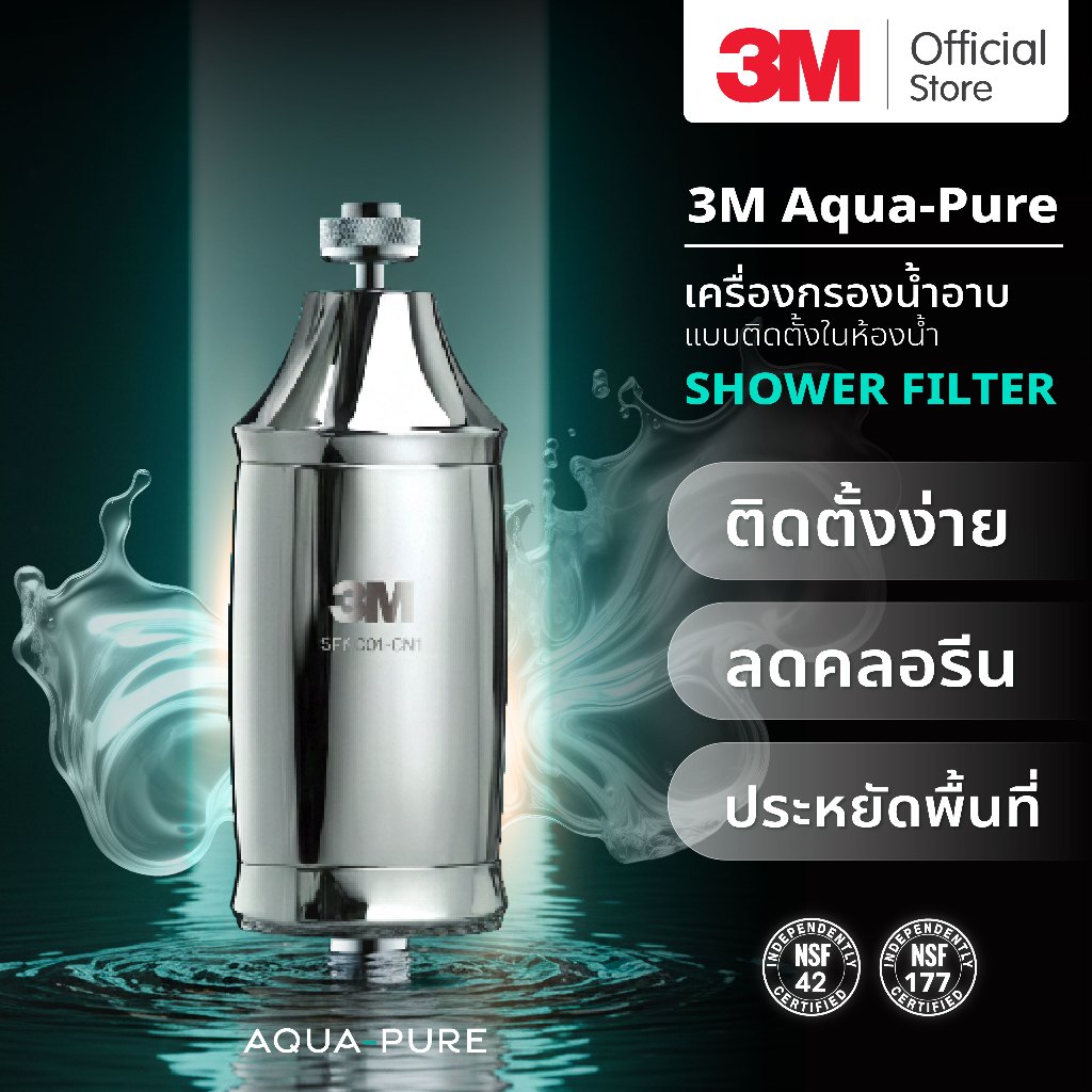 3M Aqua-pure เครื่องกรองน้ำ รุ่น Shower Filter เครื่องกรองน้ำอาบ กรองน้ำฝักบัว ลดคลอรีน ลดเชื้อโรค สำหรับผิวแพ้ง่าย