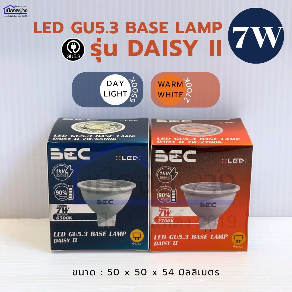 หลอดแอลอีดี รุ่น DAISY II 7W/6500K,2700K LED GU5.3 BASE LAMP BEC