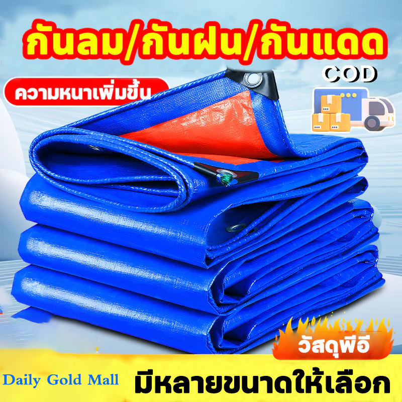 Daily Gold Mallหนากว่าผ้าอื่นๆ5เท่า ผ้าใบกันฝน ใช้งานได้นานอีก60ปีกันแดดกันน้ำ200%ทั้งสองด้าน ผ้าใบกันแดดฝนผ้าใบกันแดดกั