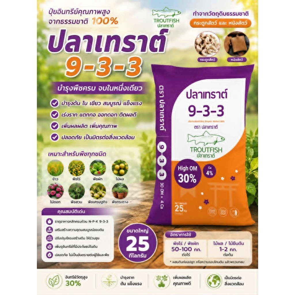ปุ๋ยปลาเทราต์ สูตร 9-3-3 สำหรับฟื้นต้น ทำใบ แตกราก ทำยอด มีอินทรีย์วัตถุสูง30% ขนาด25กิโลกรัม