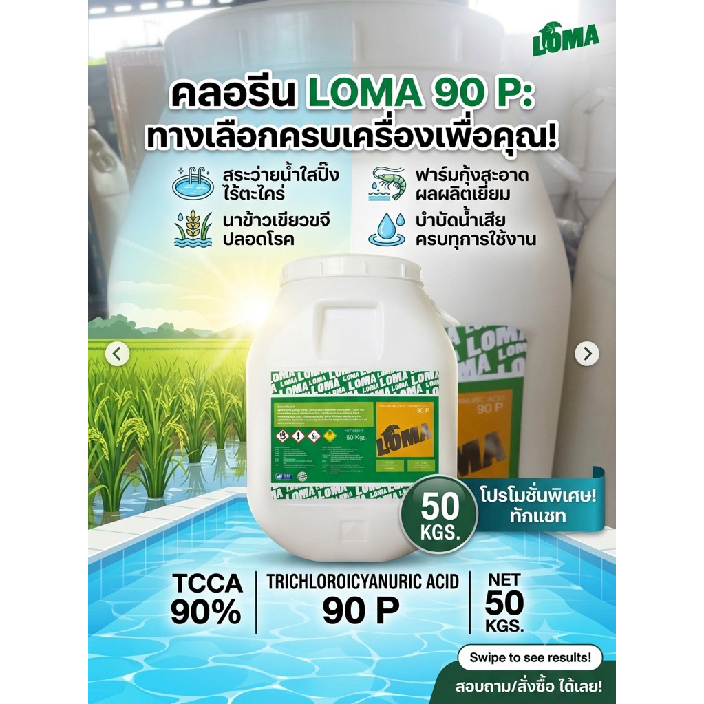 คลอรีน 90% Powder ขนาด 50 กก.