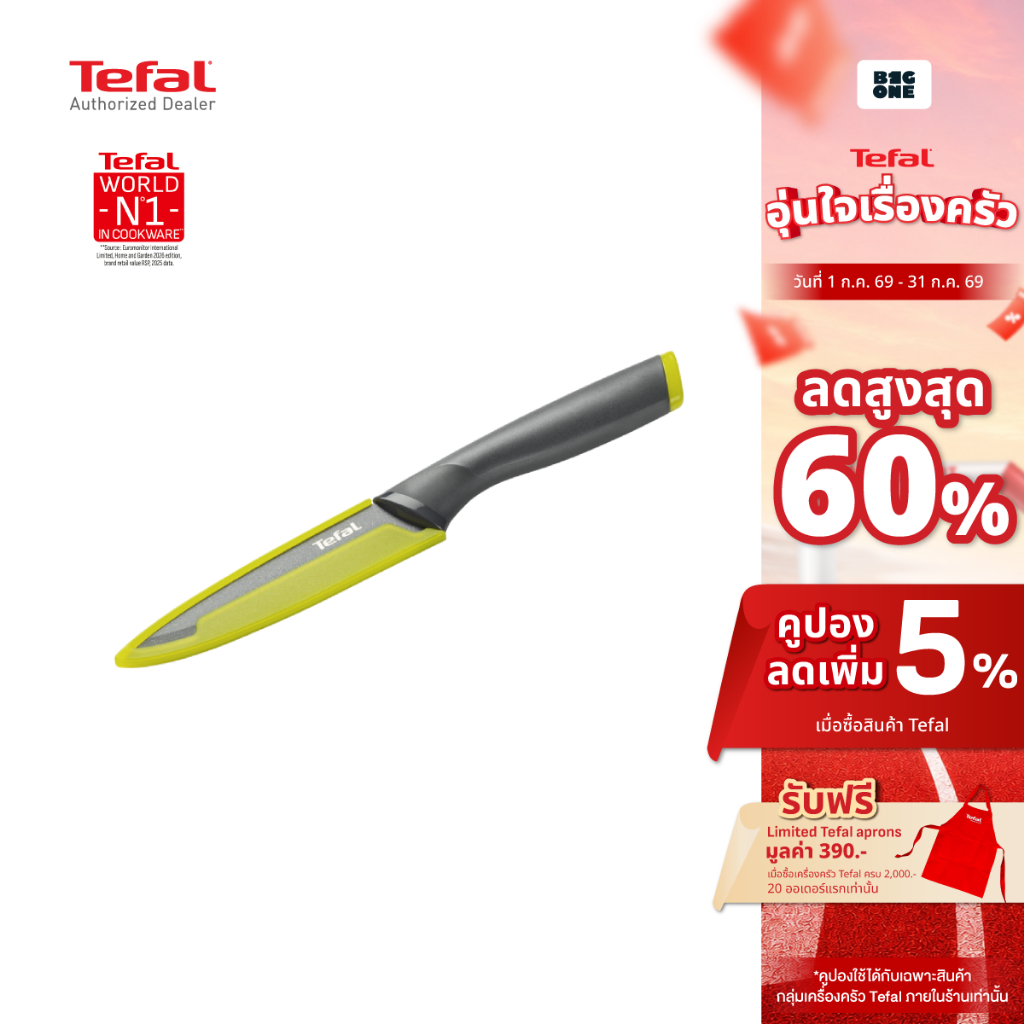 TEFAL  Fresh Kitchen  มีดอเนกประสงค์ เคลือบไทเทเนียม ขนาด 12 ซม. รุ่น K1220704 รับประกัน 2 ปี