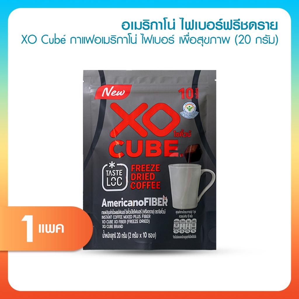 [พร้อมส่ง] XO CUBE Americano Fiber กาแฟอเมริกาโน่ กาแฟดำไฟเบอร์ ช่วยขับถ่าย กาแฟ Freeze Dried [1ห่อม