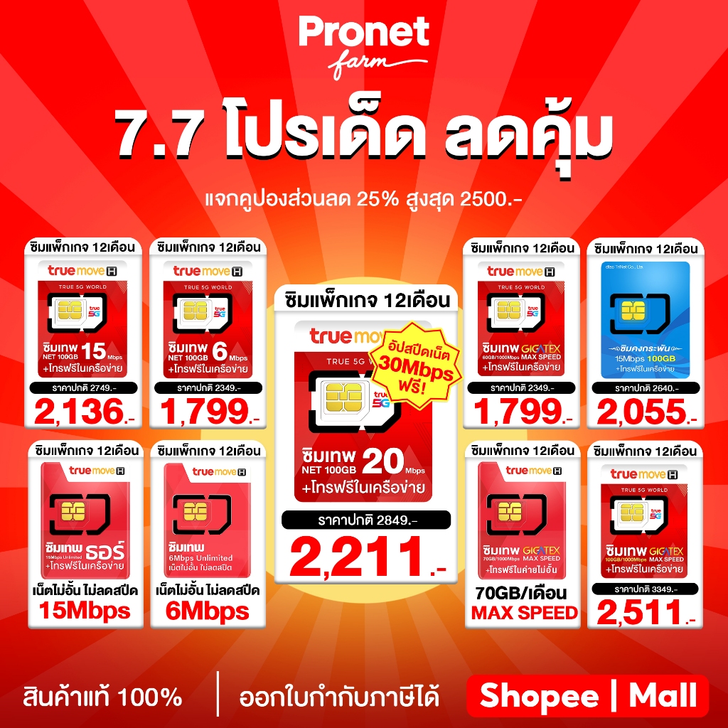 รวม ซิมเทพ ซิมรายปี เน็ตแรง เน็ตไม่อั้น Max Speed พร้อมโทรฟรี ส่งฟรี TRUE #โปรเน็ตฟาร์ม