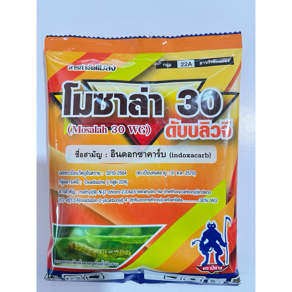 โมซาล่า 30 ดับบลิวจี อินดอกซาคาร์บ 100 กรัม ป้องกันหนอนเจาะ หนอนม้วนใบ หนอนใบขาว สูตรเย็น