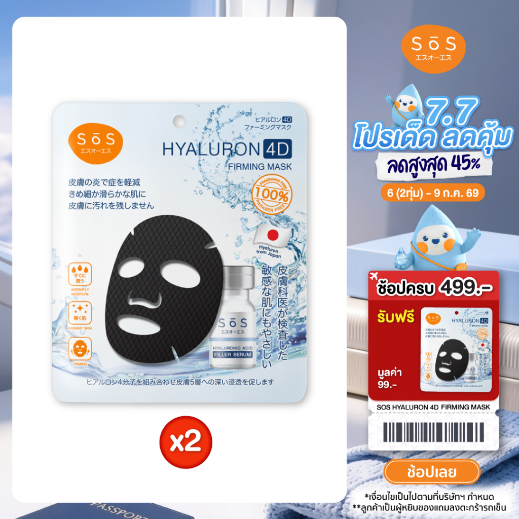 [แพ็ค 2] SOS Hyaluron 4D Firming Mask มาสก์ไฮยาลูรอน4ชนิดบำรุงผิวล้ำลึกใน 15นาที สำหรับผิวบอบบางแพ้ง่าย 10SO00042x2