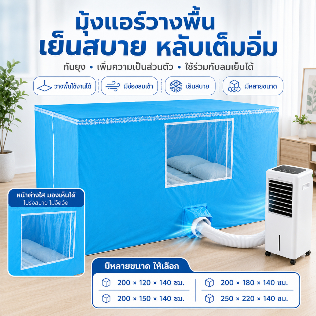 มุ้งแอร์สีฟ้า มุ้งเก็บความเย็น แบบมีพื้น 4/5/6/7 ฟุต ใช้กับแอร์เคลื่อนที่และพัดลมไอเย็น กันยุง มีหน้าต่างใส ประกอบง่าย