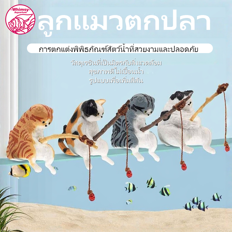 ลูกแมวตกปลาตกแต่งตู้ปลา รูปแมวตกปลาหลายสี วัสดุเรซินปลอดภัย ไม่ทำให้น้ำขุ่น ตกแต่งภูมิทัศน์ตู้ปลา