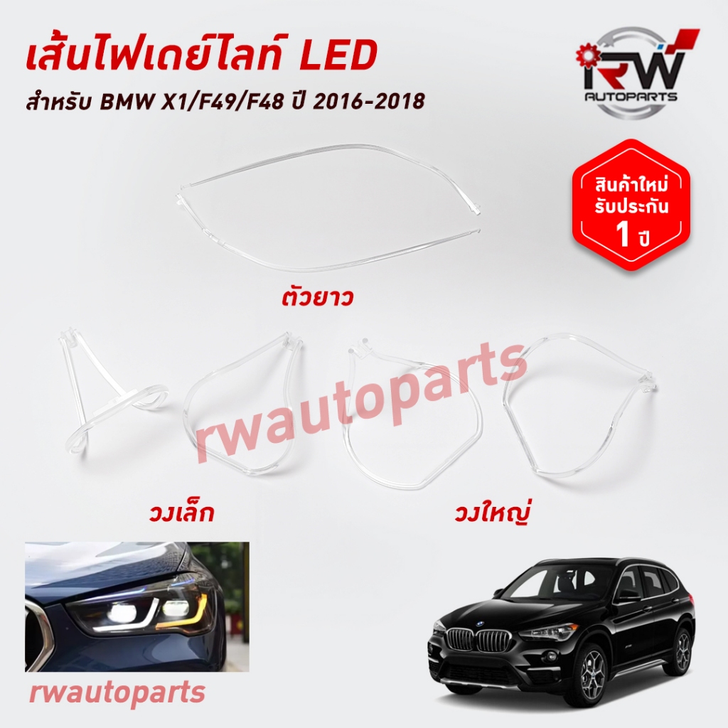 เส้นนำแสงเดย์ไลท์ DRL LIGHT GUIDE BMW X1 F48/F49 ปี 2016-2018