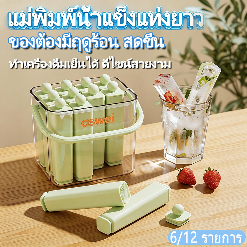 ถาดน้ําแข็งแถบยาว แม่พิมพ์น้ำแข็งแท่งยาว 12 ช่อง กล่องเก็บปิดสนิท ซิลิโคนเกรดอาหาร ป้องกันกลิ่นปะปนตู้เย็น