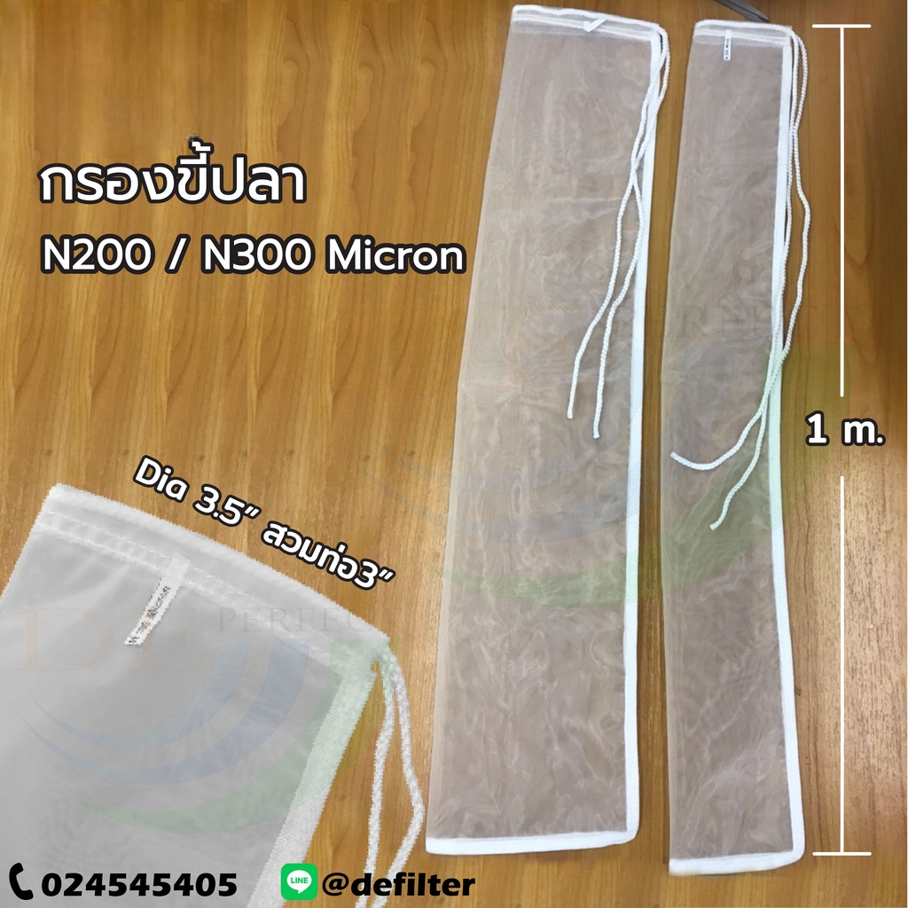 F007 ถุงกรองผ้าไนลอน​ 200/300ไมครอน​ ถุงยาว1เมตร​ กรองตะกอนในบ่อปลา​/ในสระ​ กรองขี้ปลา