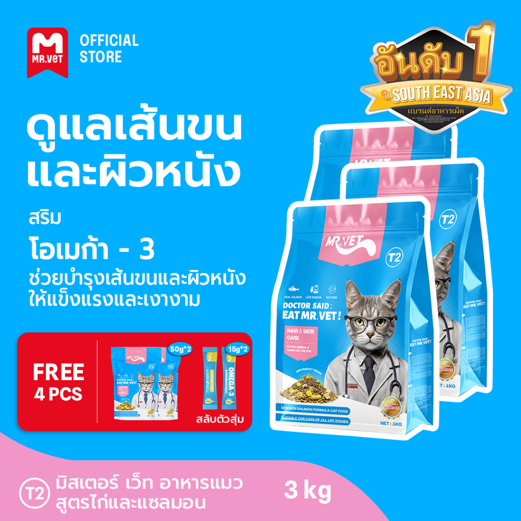 [SPECIAL DEAL] Mr.Vet อาหารแมว Holistic 3kg T2 & ของขวัญฟรี