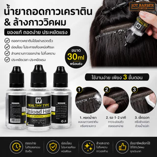 น้ำยาถอดกาวเคราติน&ล้างกาววิคผมของแท้ ถอดง่ายประหยัดแรงขนาด30ml พร้อมส่ง