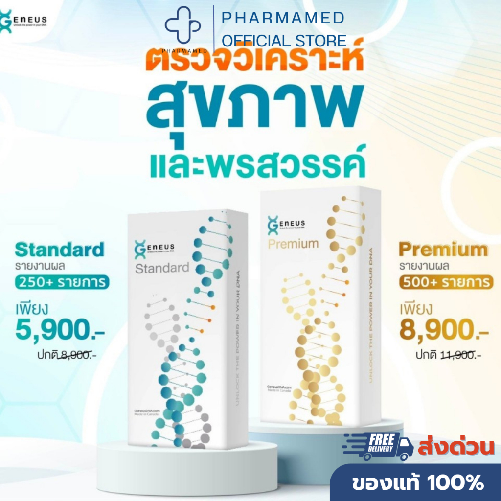 Geneus DNA Standard /Premium เก็บตัวอย่างน้ำลายง่าย ๆ ตรวจได้ทุกช่วงอายุ ทั้งเด็กและผู้ใหญ่ ตั้งแต่แ