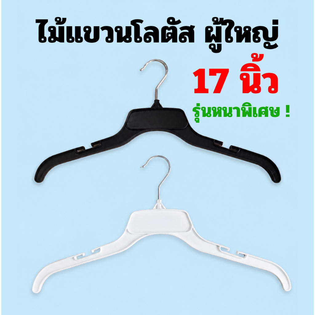 [ไม้แขวนโลตัส] 12ชิ้น ไม้แขวนโลตัสผู้ใหญ่ 17 นิ้ว หัวหมุนได้ ไม้แขวนเสื้อผ้า สีขาว สีดำ