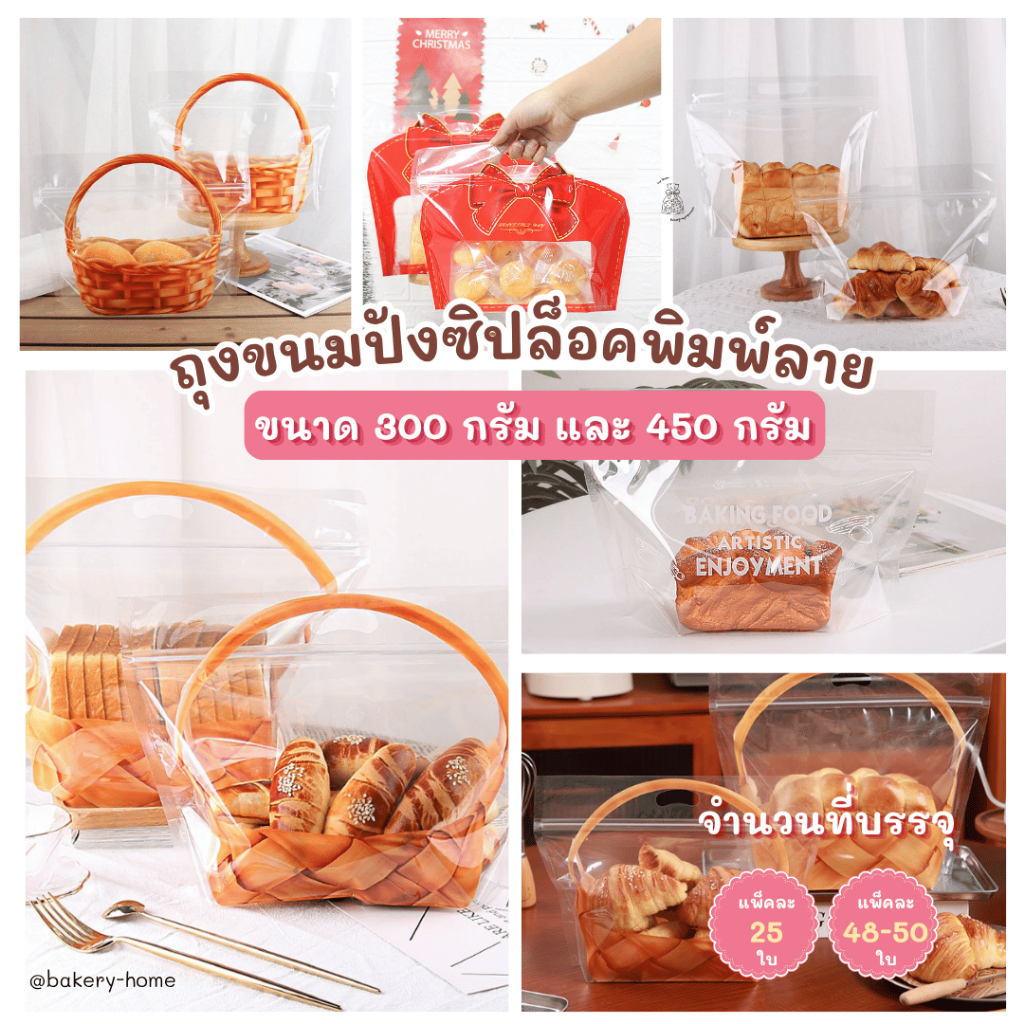 แพ็คละ 50 ใบ ถุงขนมปัง ขนาด 450 กรัม และ 300 กรัม ถุงใส่คุกกี้ ขนม ลายตะกร้า