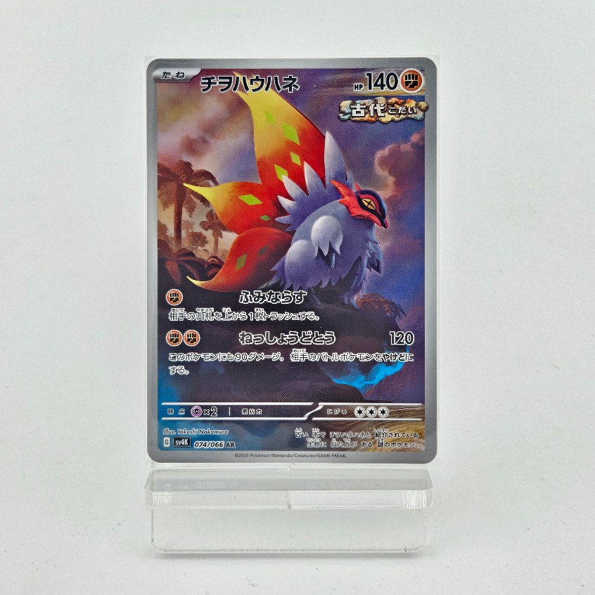 Slither Wing AR - Ancient Roar - sv4K - 074/066 (JP)