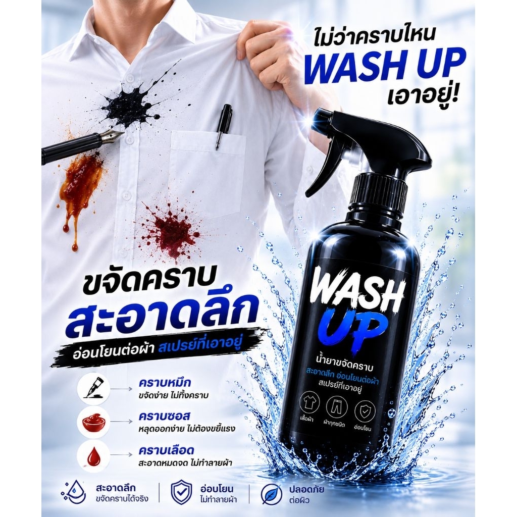 WASH UP สเปรย์ขจัดคราบผ้าฝังลึก สูตรเข้มข้น ขจัดคราบเหลือง คราบอาหาร สิ่งสกปรกฝังแน่น ใช้ได้ทั้งผ้าสีและผ้าขาว