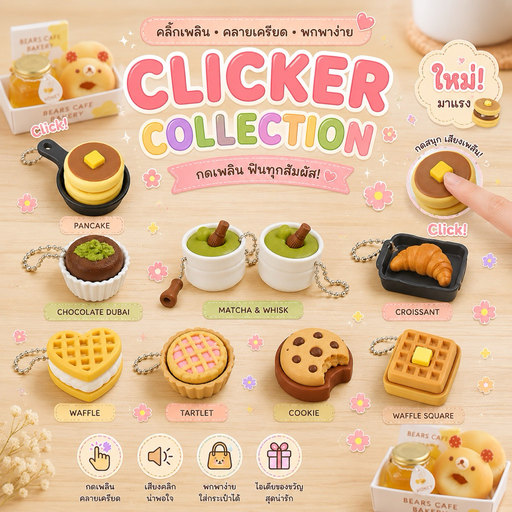 clicker พวงกุญแจคีย์แคป คลิกเกอรดีไซน์น่ารัก กดเพลิน ฟินทุกสัมผัส 🍵🥞🥧🧇