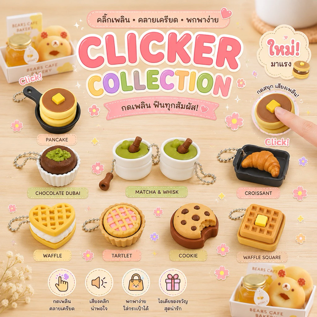 clicker พวงกุญแจคีย์แคป คลิกเกอรดีไซน์น่ารัก กดเพลิน ฟินทุกสัมผัส 🍵🥞🥧🧇