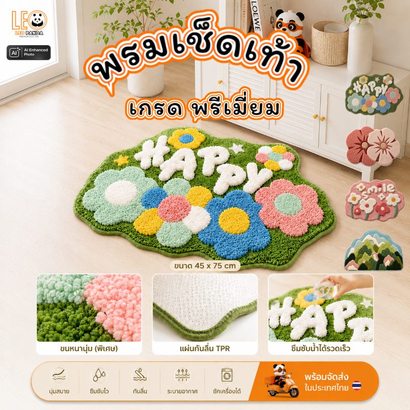 LEO PANDA พรมเช็ดเท้า เกรด Super Premium แบบหนานุ่มพิเศษ Polyester ขนาด 45 x 70 CM สไตล์มินิมอล ลาย ดอกไม้พรีเมี่ยม
